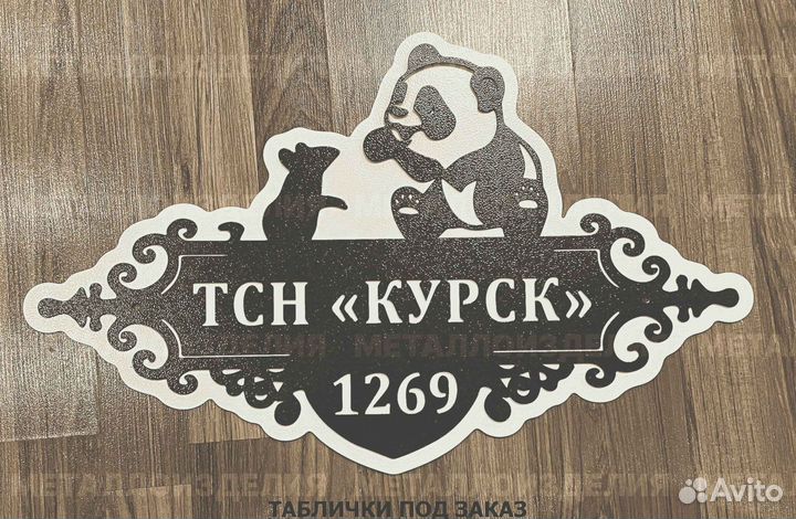 Табличка на дом с адресом