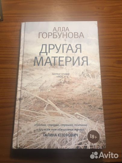 Книга Алла Горбунова Другая Материя