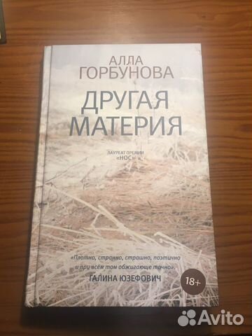 Книга Алла Горбунова Другая Материя
