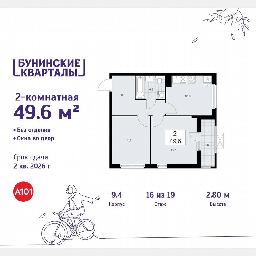 2-к. квартира, 49,6 м², 16/19 эт.