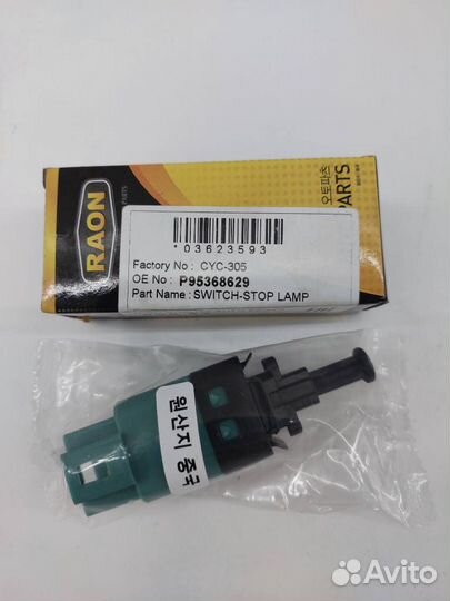 Концевик под педаль тормоза CYC305