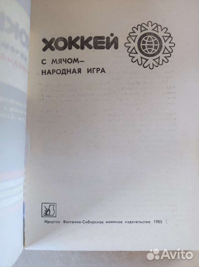 Книга о турнире по хоккею с мячом в Иркутске 1986