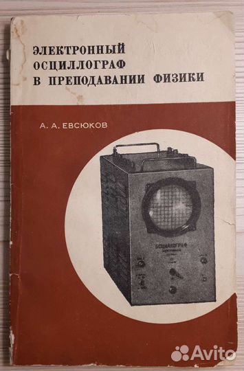Электронный осциллограф в преподавании физики