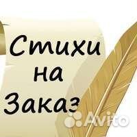 Стихи, песни, тексты на заказ