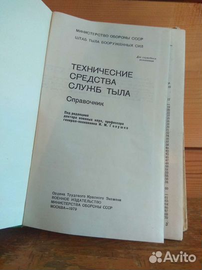 Книга СССР Технические средства служб тыла