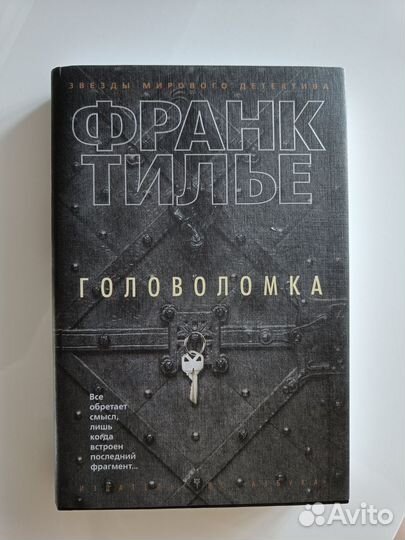Головоломка Франк Тилье