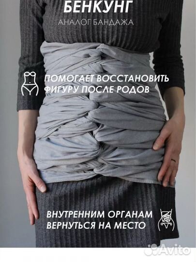 Новый Бенкунг, бандаж послеродовой