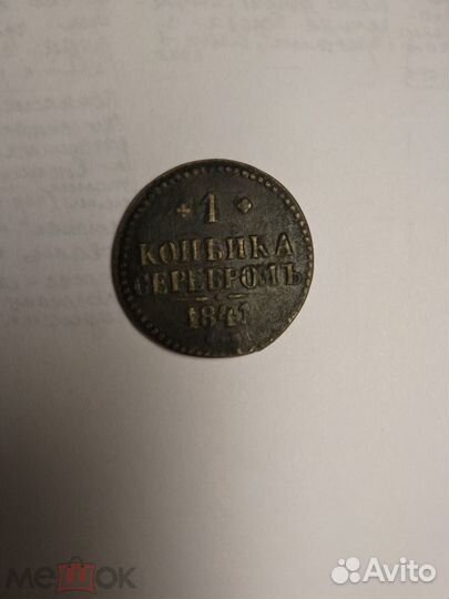 1 копейка серебром 1841 год