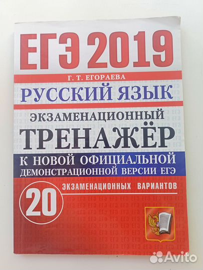 Егэ русский язык, Г. Т. Егораева