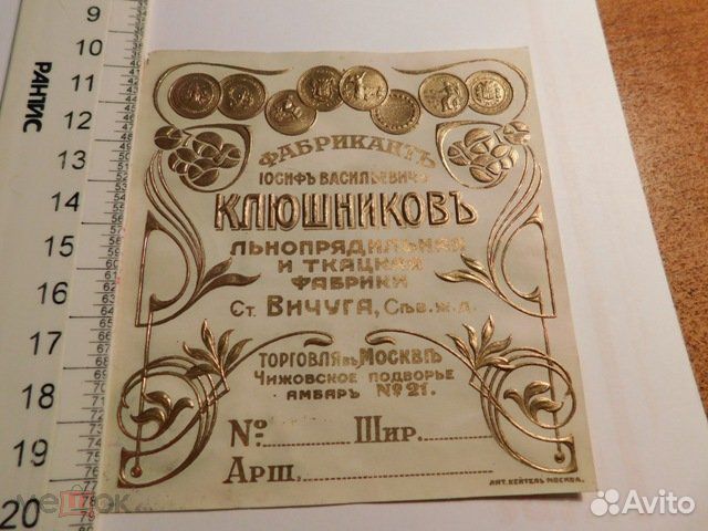 Этикет Фабрикант Клюшников льнопрядильная ф-ка ри