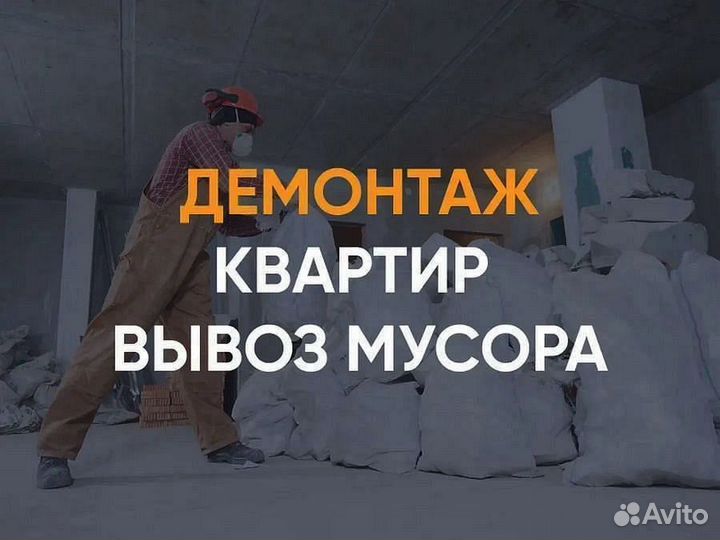 Демонтаж / Демонтажные работы