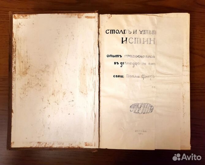 Флоренский П. Столп и утверждение Истины, 1914 г
