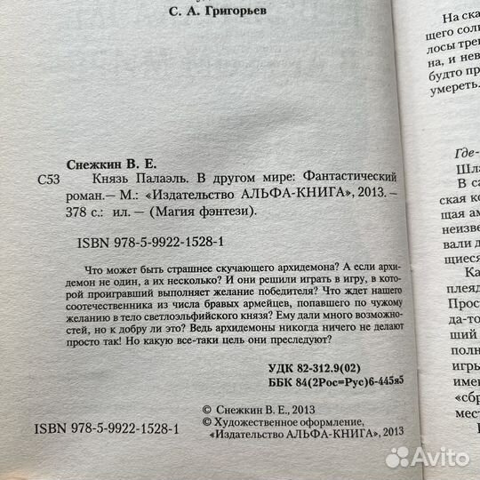 Князь Палаэль В другом мире Владимир Снежкин