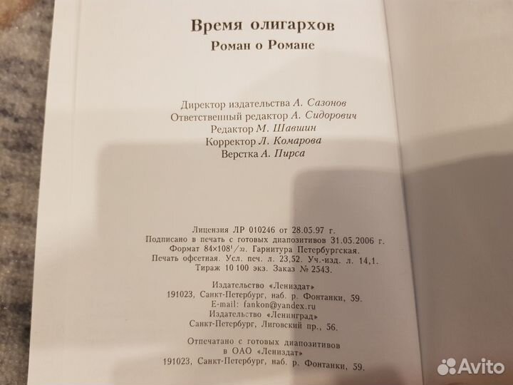 Илья Герол. Абрамович: роман о романе