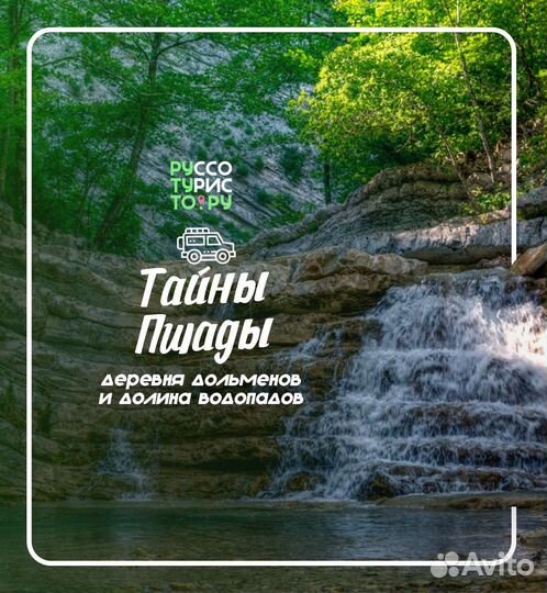 Джипинг на Пшадские водопады и дольмены