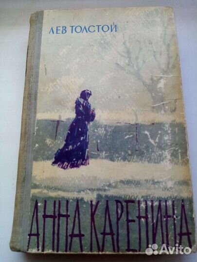 Лев и Алексей Толстой Анна Каренина