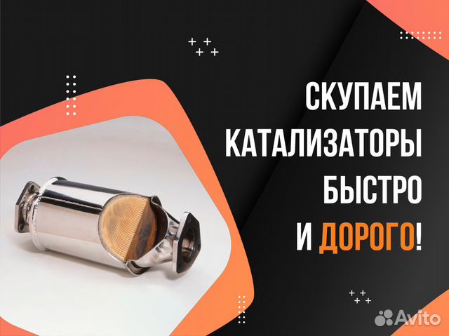 Скупка / прием / сдать катализатор в Питере в Ломоносове | Услуги | Авито