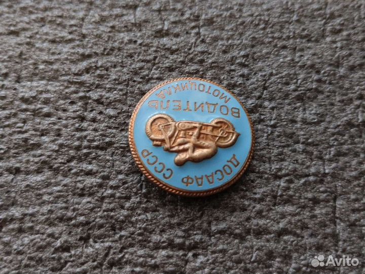 Водитель мотоцикла досааф СССР значки СССР