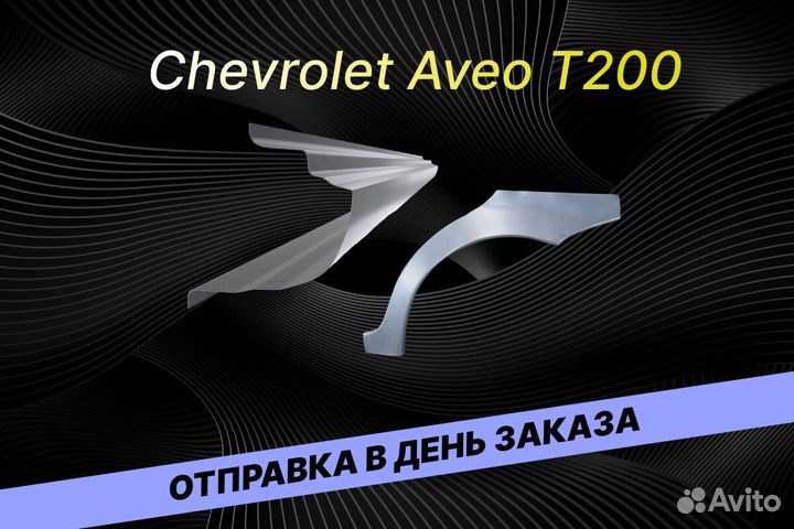 Арки пороги Chevrolet Lanos В34 ремонтные кузовные