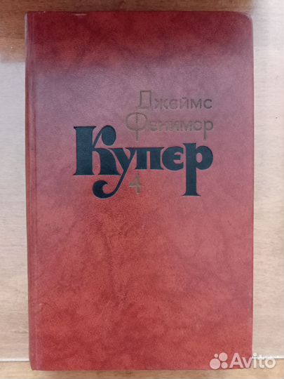 Ф.Купер, собрание сочинений в 7 томах