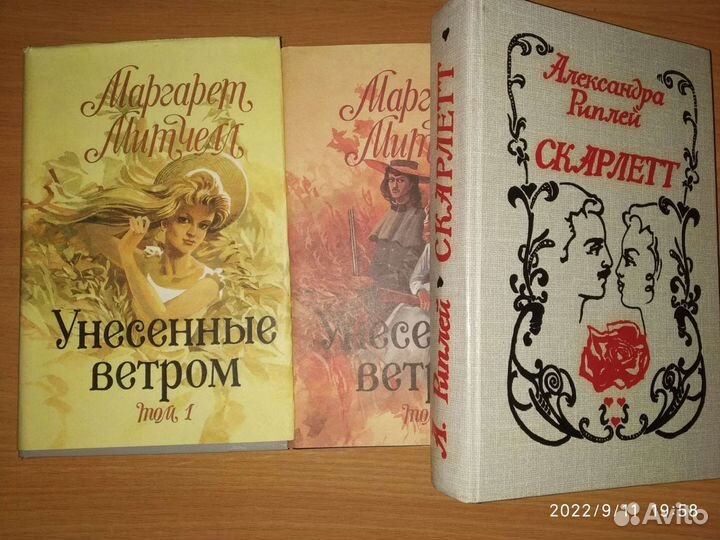 Унесённые ветром. М. Митчелл и А Риплей