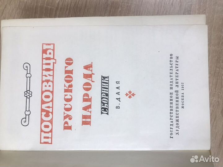 Книга «Пословицы Русского Народа»