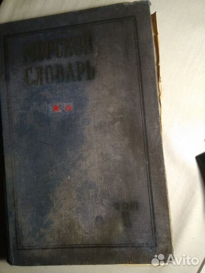 Морской словарь