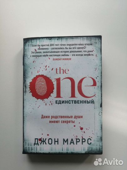 The one (единственный)