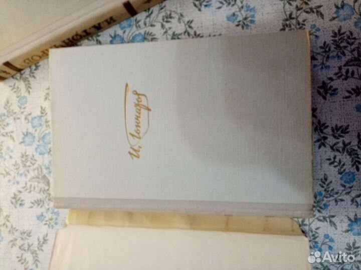 СССР книги И, А, Гончаров