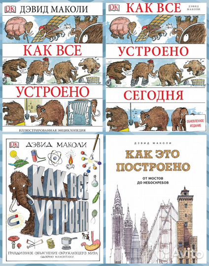 Коллекция энциклопедий от Дэвида Маколи