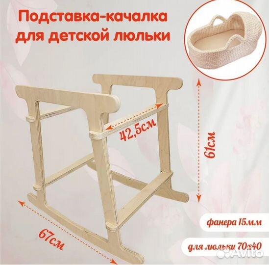 Подставка качалка для люльки