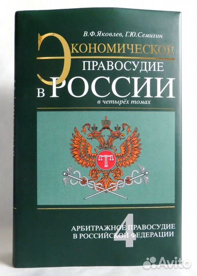 Экономическое правосудие в России, 4 тома. Новые