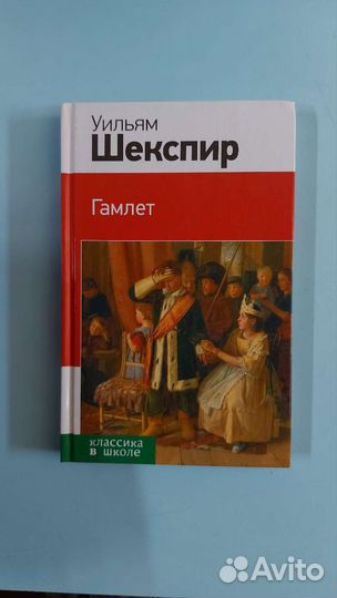 Гамлет