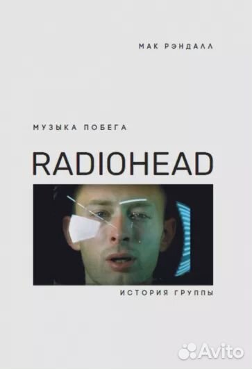 Radiohead книга