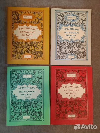 Н. И. Чепурнов Российские наградные медали