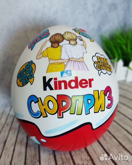 Большой Киндер Сюрприз. Подарок