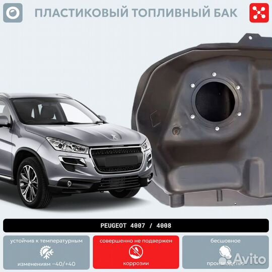 Бак Пежо 4007/4008 4wd