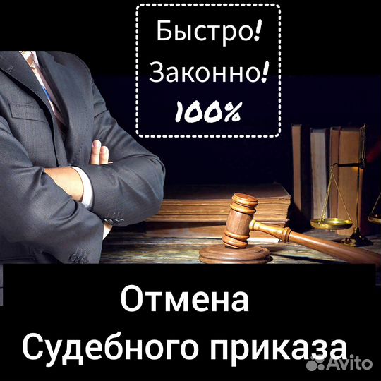 Отмена судебного приказа.Долги.Снятие ареста