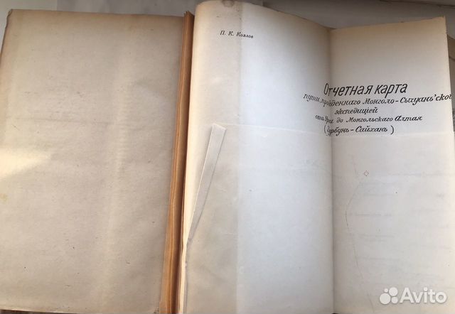 Козлов Монголия и Амдо 1923 год с автографом объявление продам