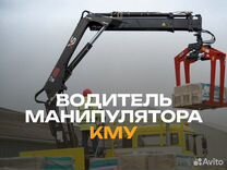 Водитель манипулятора кму