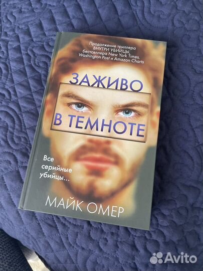 Заживо в темноте. Майк Омер