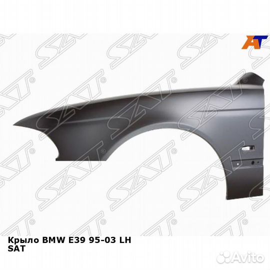Крыло BMW E39 95-03 лев SAT бмв 5 серии