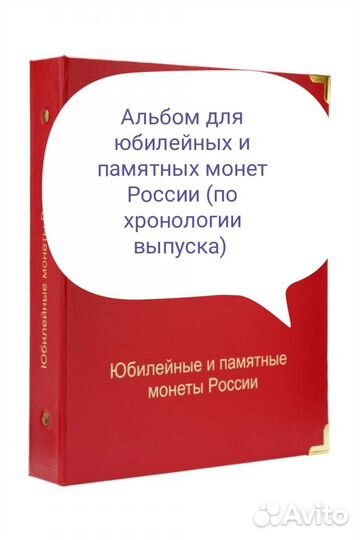 Альбом для юбилейных и памятных монет России