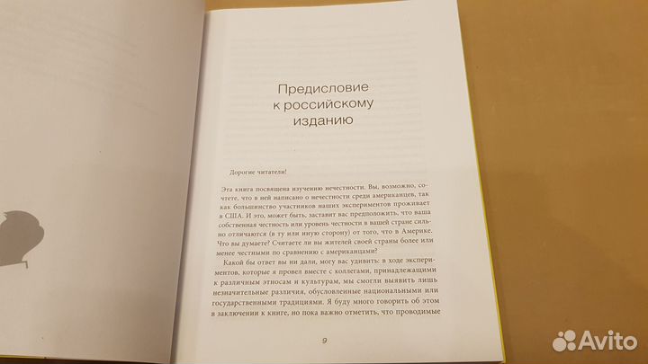 Дэн Ариели: Вся правда о неправде. Почему и как мы