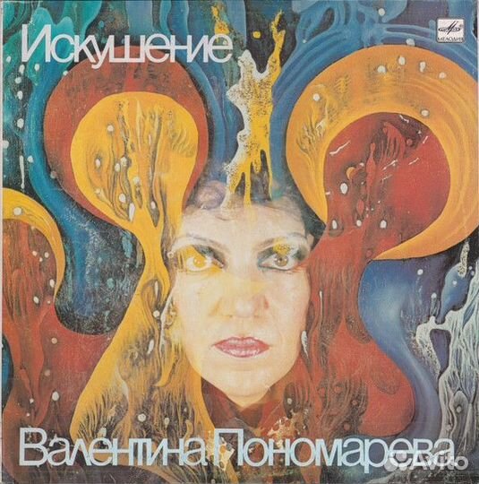 Валентина Пономарева - Искушение Пластинка Винил
