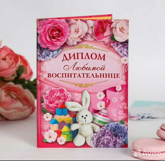 Диплом любимой воспитательнице