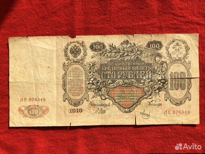 Банкнота 100 руб. 1910 г