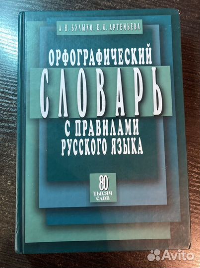 Орфографический словарь русского языка