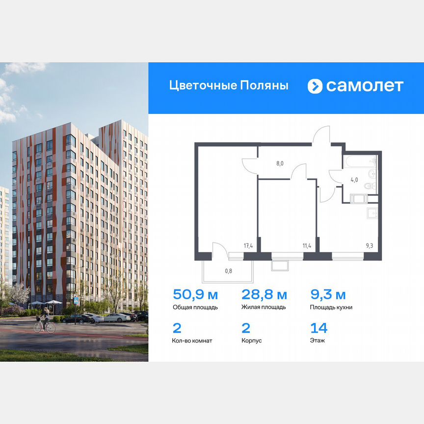 2-к. квартира, 50,9 м², 14/14 эт.
