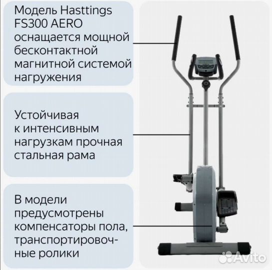 Эллиптический тренажёр Hasttings FS300 aero